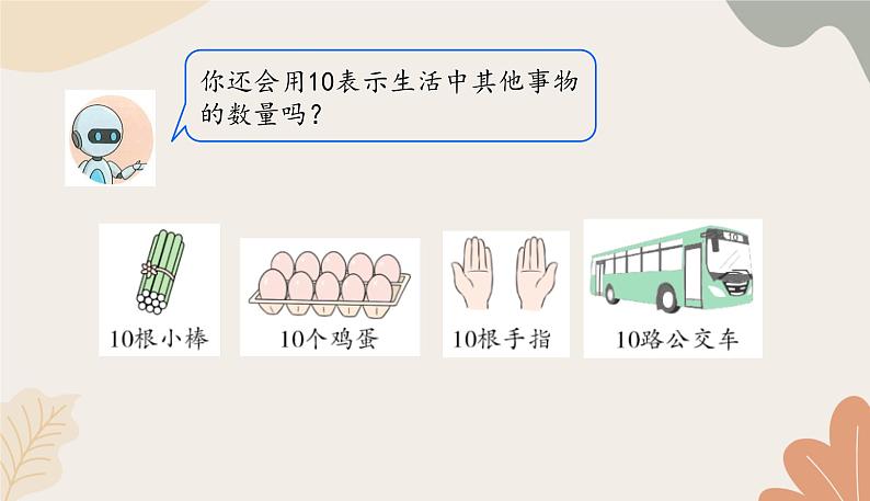 人教版（2024秋）数学一年级上册 第二单元 6~10的认识和加、减法课时一  10的认识课件第6页