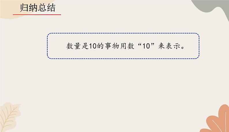 人教版（2024秋）数学一年级上册 第二单元 6~10的认识和加、减法课时一  10的认识课件第7页