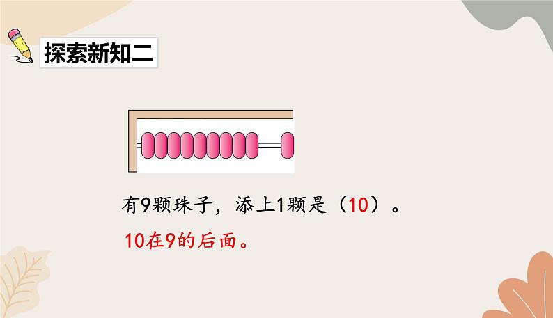 人教版（2024秋）数学一年级上册 第二单元 6~10的认识和加、减法课时一  10的认识课件第8页