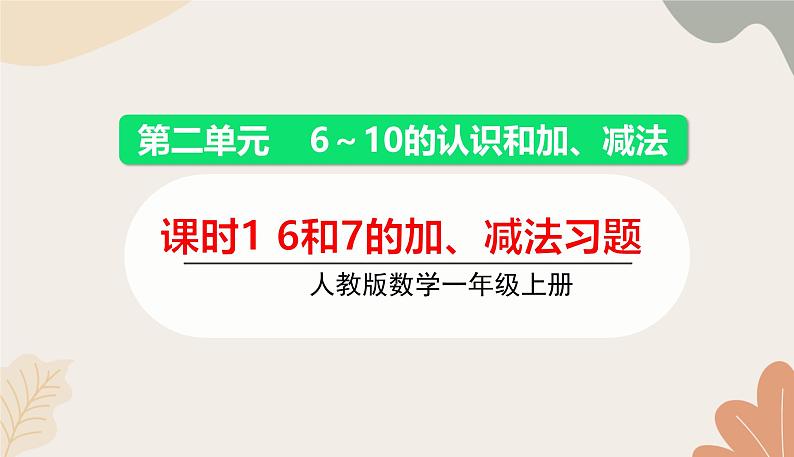 人教版（2024秋）数学一年级上册 第二单元 6~10的认识和加、减法课时一  6和7的加、减法练习课课件第1页