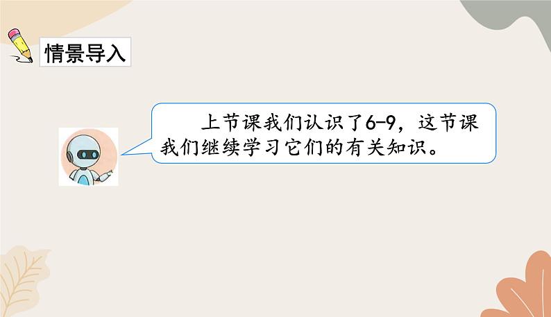 人教版（2024秋）数学一年级上册 第二单元 6~10的认识和加、减法课时一  6和7的加、减法课件第2页