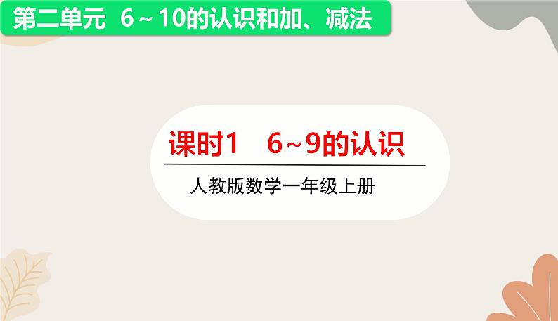 人教版（2024秋）数学一年级上册 第二单元 6~10的认识和加、减法课时一  6~9的认识课件第1页