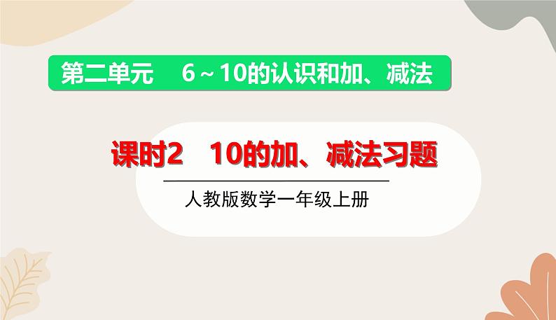 人教版（2024秋）数学一年级上册 第二单元 6~10的认识和加、减法课时二  10的加、减法练习课课件第1页