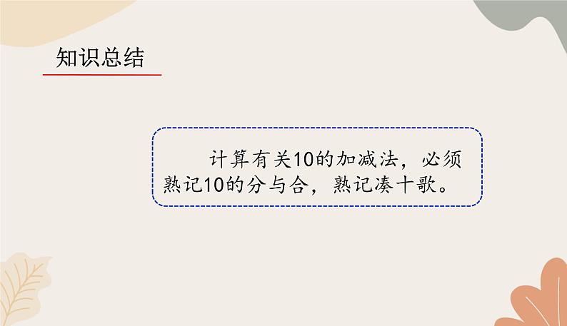 人教版（2024秋）数学一年级上册 第二单元 6~10的认识和加、减法课时二  10的加、减法练习课课件第6页