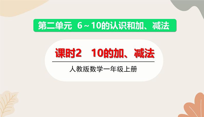 人教版（2024秋）数学一年级上册 第二单元 6~10的认识和加、减法课时二  10的加、减法课件第1页