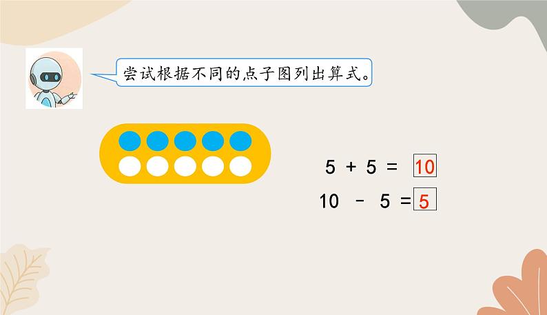 人教版（2024秋）数学一年级上册 第二单元 6~10的认识和加、减法课时二  10的加、减法课件第7页