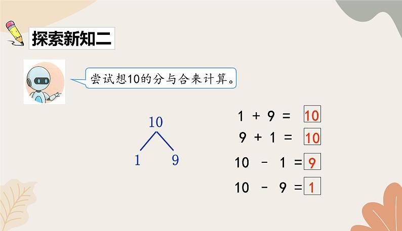 人教版（2024秋）数学一年级上册 第二单元 6~10的认识和加、减法课时二  10的加、减法课件第8页