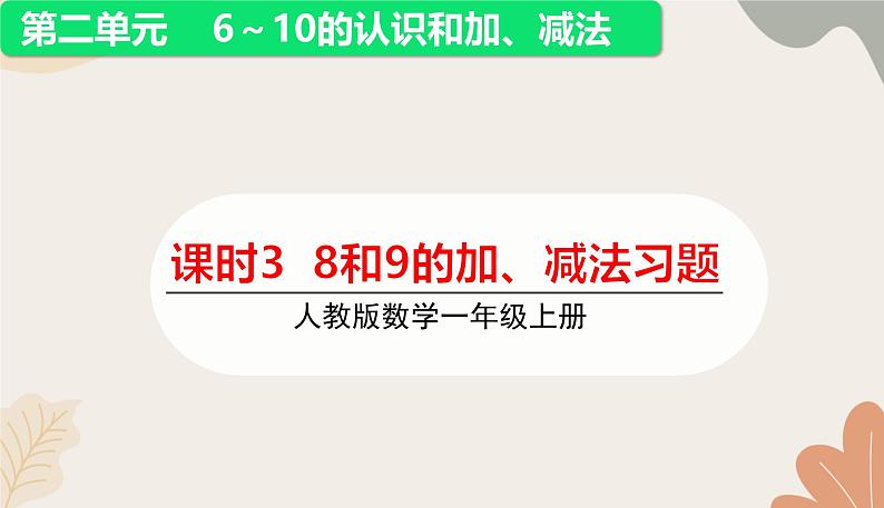 人教版（2024秋）数学一年级上册 第二单元 6~10的认识和加、减法课时三  8和9的加、减法练习课课件01