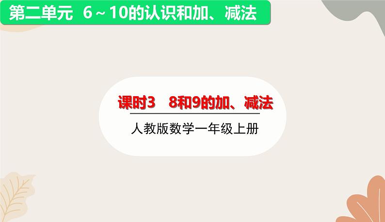 人教版（2024秋）数学一年级上册 第二单元 6~10的认识和加、减法课时三  8和9的加、减法课件第1页