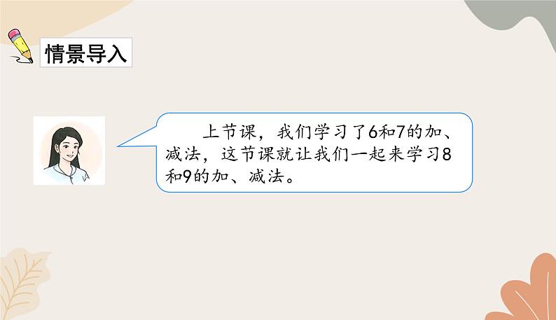 人教版（2024秋）数学一年级上册 第二单元 6~10的认识和加、减法课时三  8和9的加、减法课件第2页