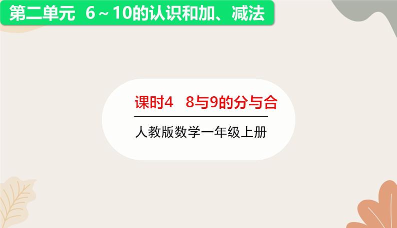 人教版（2024秋）数学一年级上册 第二单元 6~10的认识和加、减法课时四  8和9的分与合课件第1页