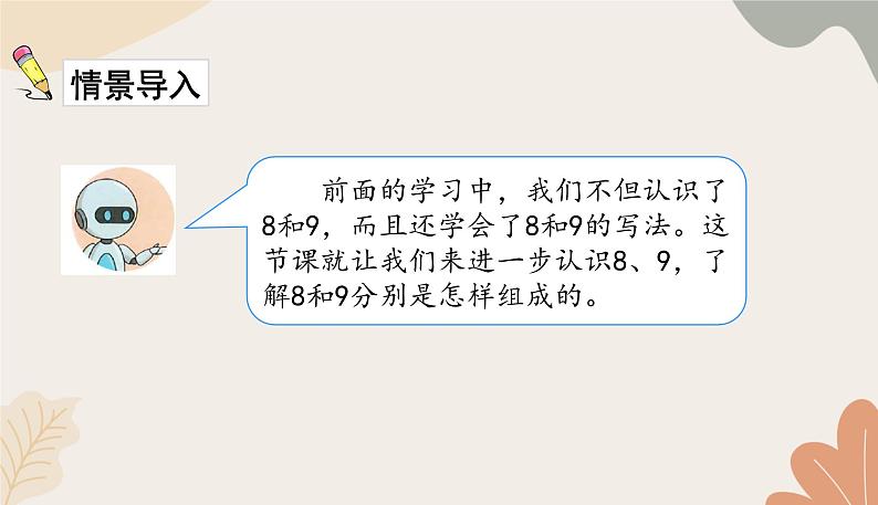 人教版（2024秋）数学一年级上册 第二单元 6~10的认识和加、减法课时四  8和9的分与合课件第2页