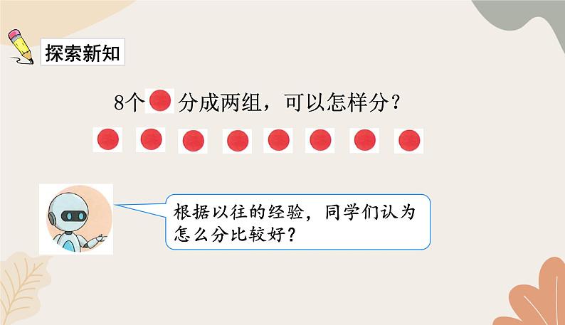 人教版（2024秋）数学一年级上册 第二单元 6~10的认识和加、减法课时四  8和9的分与合课件第3页