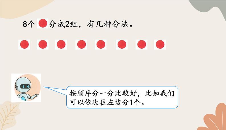 人教版（2024秋）数学一年级上册 第二单元 6~10的认识和加、减法课时四  8和9的分与合课件第4页