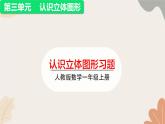 人教版（2024秋）数学一年级上册 第三单元 认识立体图形认识立体图形练习课课件