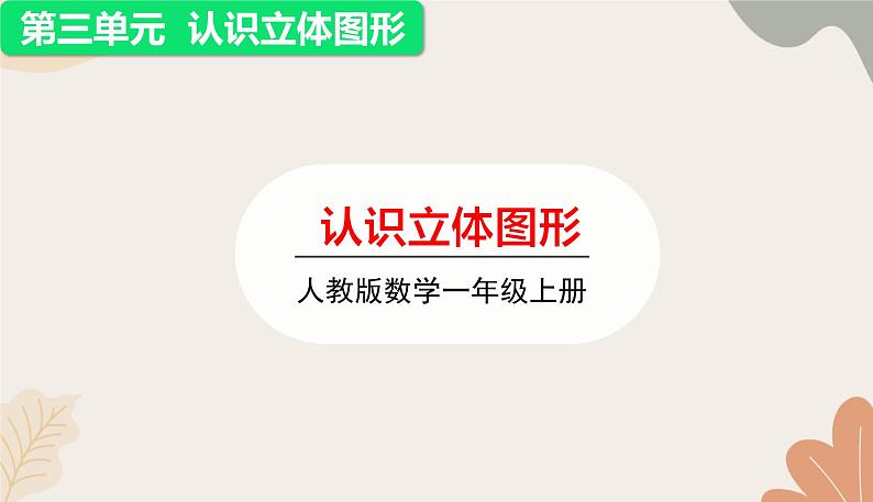 人教版（2024秋）数学一年级上册 第三单元 认识立体图形认识立体图形课件第1页