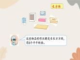 人教版（2024秋）数学一年级上册 第三单元 认识立体图形认识立体图形课件