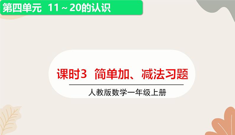 人教版（2024秋）数学一年级上册 第四单元 11~20的认识课时三 简单加、减法练习课课件第1页