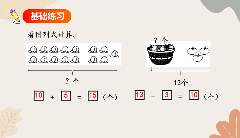 人教版（2024秋）数学一年级上册 第四单元 11~20的认识课时三 简单加、减法练习课课件第3页