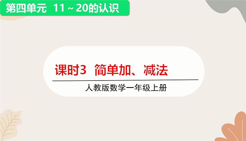 人教版（2024秋）数学一年级上册 第四单元 11~20的认识课时三 简单加、减法课件第1页