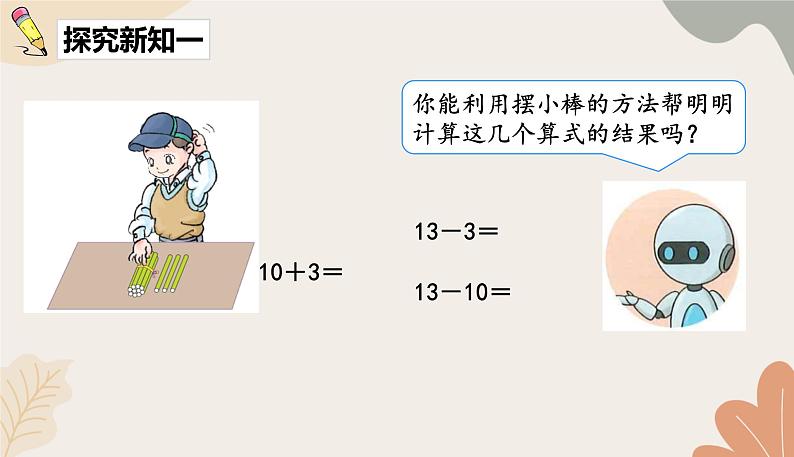 人教版（2024秋）数学一年级上册 第四单元 11~20的认识课时三 简单加、减法课件第3页