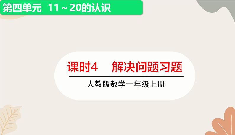 人教版（2024秋）数学一年级上册 第四单元 11~20的认识课时四  解决问题练习课课件01