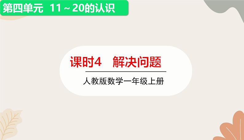 人教版（2024秋）数学一年级上册 第四单元 11~20的认识课时四  解决问题课件第1页