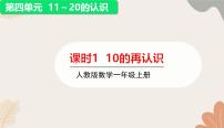 小学数学四 11~20的认识图片ppt课件