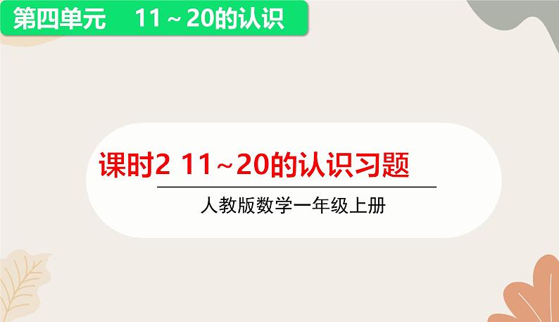 人教版（2024秋）数学一年级上册 第四单元 11~20的认识课时二  11~20的认识习题课课件01