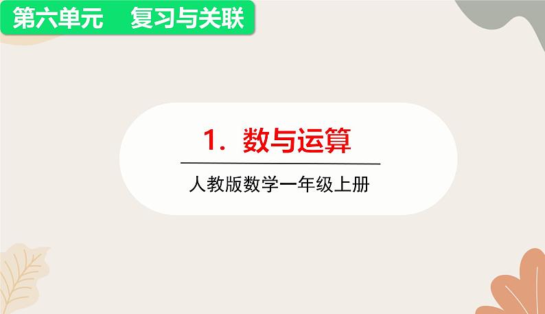 人教版（2024秋）数学一年级上册 第六单元 复习与关联1.数与运算课件第1页