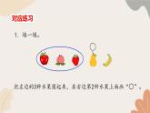 人教版（2024秋）数学一年级上册 第六单元 复习与关联1.数与运算课件