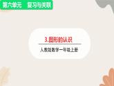 人教版（2024秋）数学一年级上册 第六单元 复习与关联3.图形的认识课件
