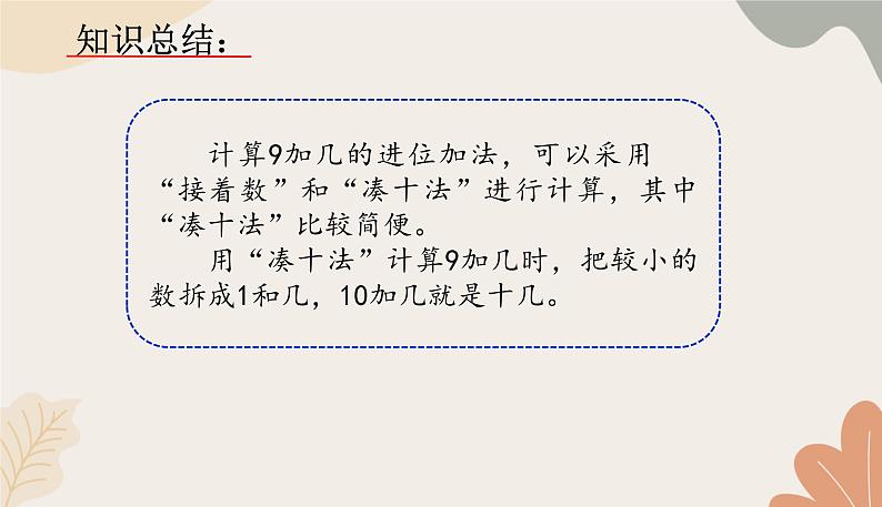 人教版（2024秋）数学一年级上册 第五单元 20以内的进位加法课时一  9加几的练习课课件第4页