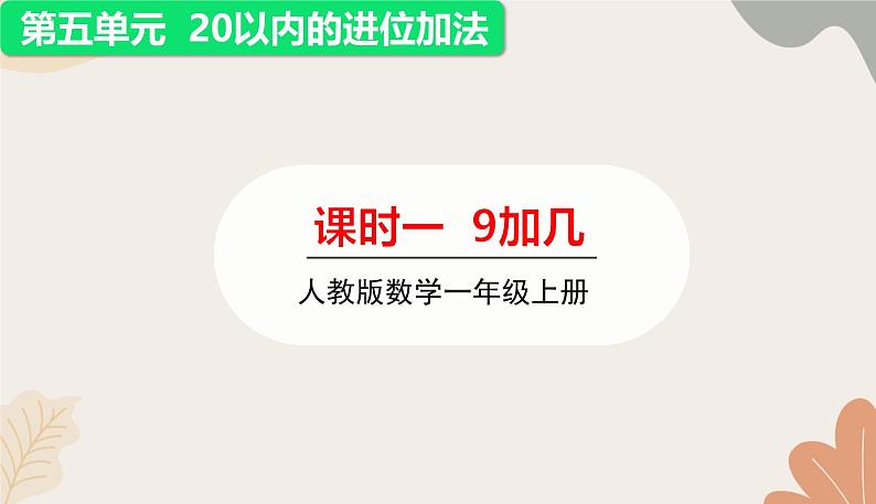 人教版（2024秋）数学一年级上册 第五单元 20以内的进位加法课时一 9加几课件第1页