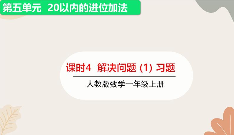 人教版（2024秋）数学一年级上册 第五单元 20以内的进位加法课时四  解决问题（1）练习课课件第1页