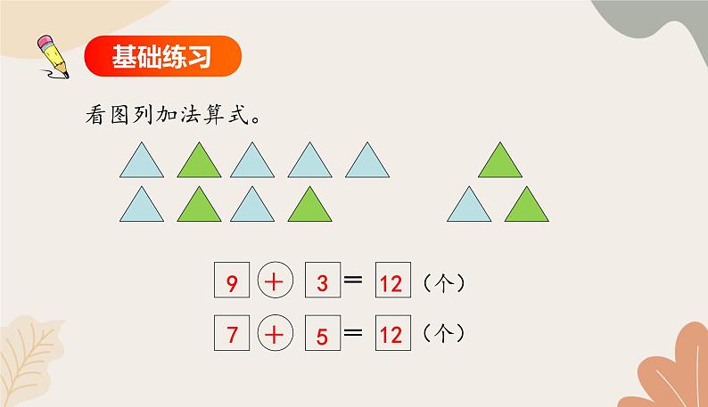 人教版（2024秋）数学一年级上册 第五单元 20以内的进位加法课时四  解决问题（1）练习课课件第5页