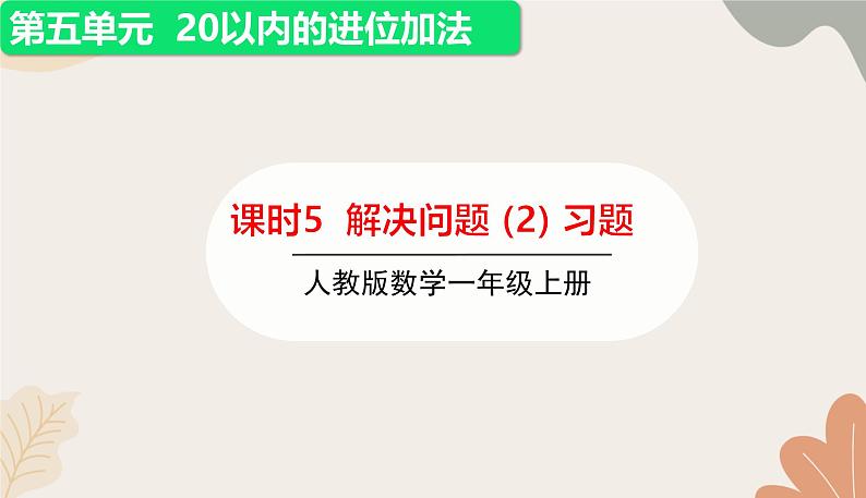 人教版（2024秋）数学一年级上册 第五单元 20以内的进位加法课时五  解决问题（2）练习课课件第1页