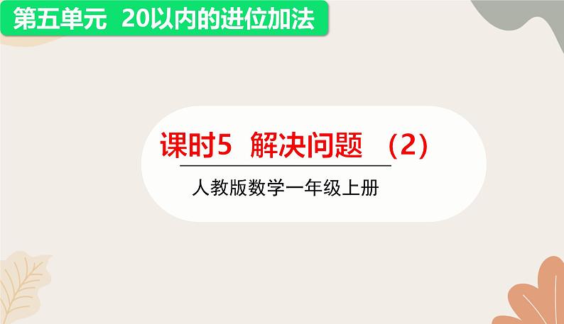 人教版（2024秋）数学一年级上册 第五单元 20以内的进位加法课时五  解决问题（2）课件第1页