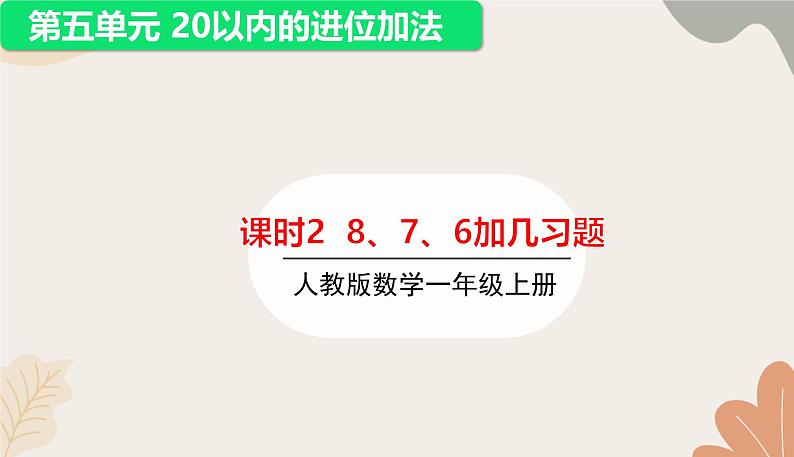 人教版（2024秋）数学一年级上册 第五单元 20以内的进位加法课时二  8、7、6加几练习题课件第1页