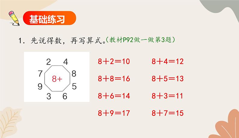 人教版（2024秋）数学一年级上册 第五单元 20以内的进位加法课时二  8、7、6加几练习题课件第3页