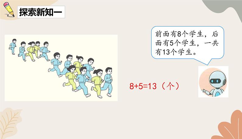 人教版（2024秋）数学一年级上册 第五单元 20以内的进位加法课时二  8、7、6加几课件第3页