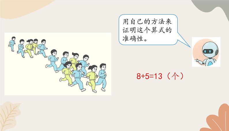 人教版（2024秋）数学一年级上册 第五单元 20以内的进位加法课时二  8、7、6加几课件第4页