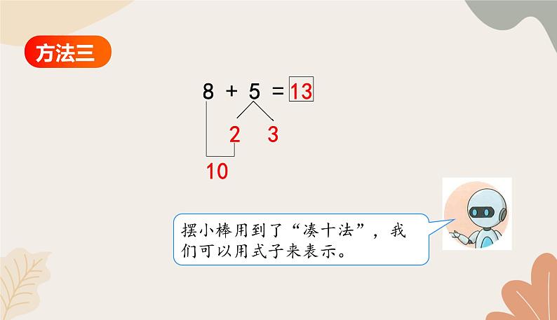 人教版（2024秋）数学一年级上册 第五单元 20以内的进位加法课时二  8、7、6加几课件第7页