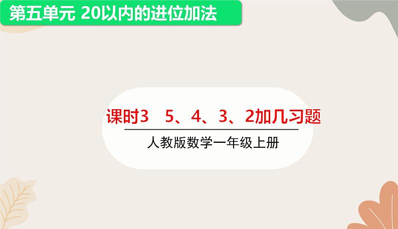 人教版（2024秋）数学一年级上册 第五单元 20以内的进位加法课时三   5、4、3、2加几的练习课课件第1页