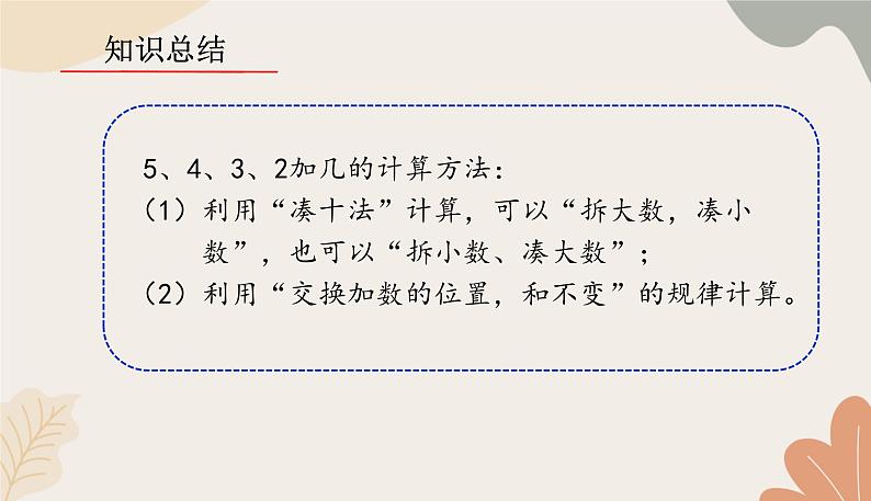 人教版（2024秋）数学一年级上册 第五单元 20以内的进位加法课时三   5、4、3、2加几的练习课课件第4页