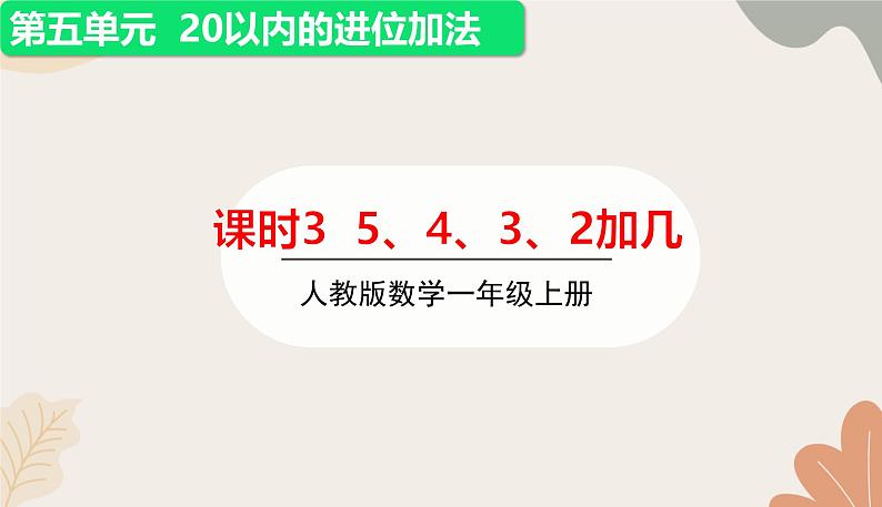 人教版（2024秋）数学一年级上册 第五单元 20以内的进位加法课时三   5、4、3、2加几课件第1页