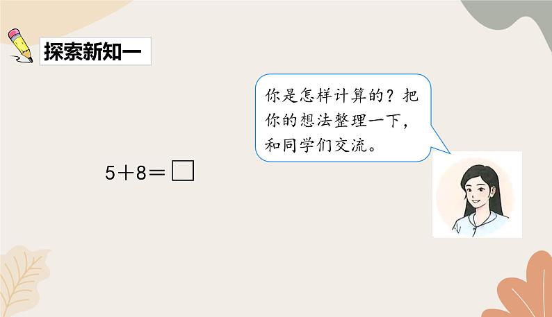 人教版（2024秋）数学一年级上册 第五单元 20以内的进位加法课时三   5、4、3、2加几课件第3页