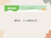 人教版（2024秋）数学一年级上册 第四单元   11~20的认识课时二   11~20的认识课件