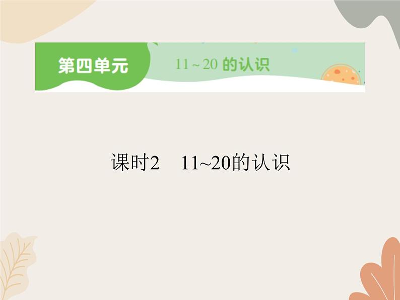 人教版（2024秋）数学一年级上册 第四单元   11~20的认识课时二   11~20的认识课件01