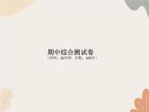 人教版（2024秋）数学一年级上册 期中综合测试卷课件